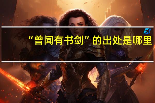 “曾闻有书剑”的出处是哪里
