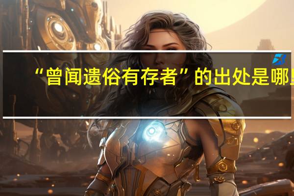 “曾闻遗俗有存者”的出处是哪里