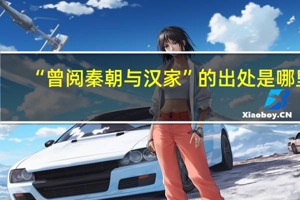 “曾阅秦朝与汉家”的出处是哪里