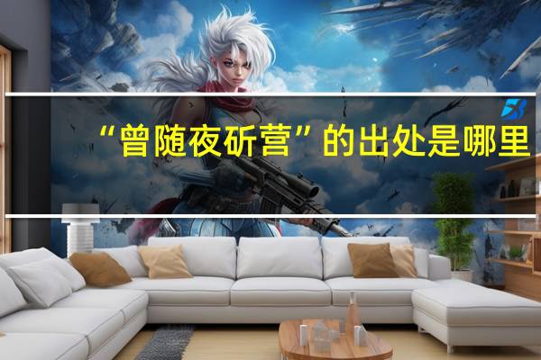 “曾随夜斫营”的出处是哪里