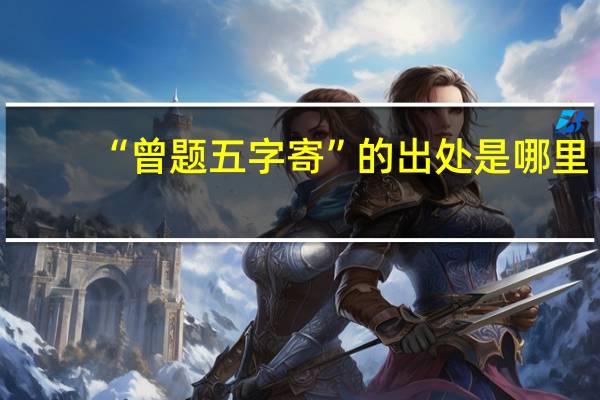 “曾题五字寄”的出处是哪里