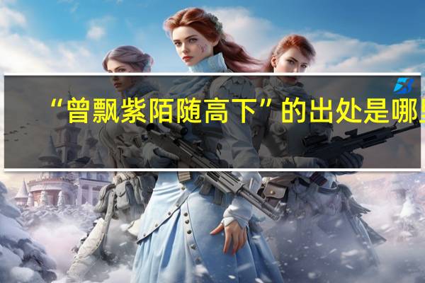 “曾飘紫陌随高下”的出处是哪里