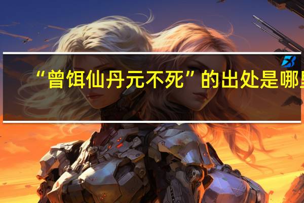 “曾饵仙丹元不死”的出处是哪里