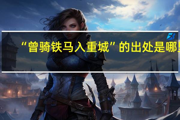 “曾骑铁马入重城”的出处是哪里