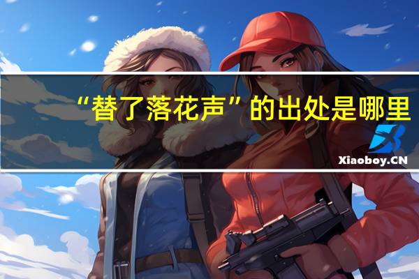 “替了落花声”的出处是哪里