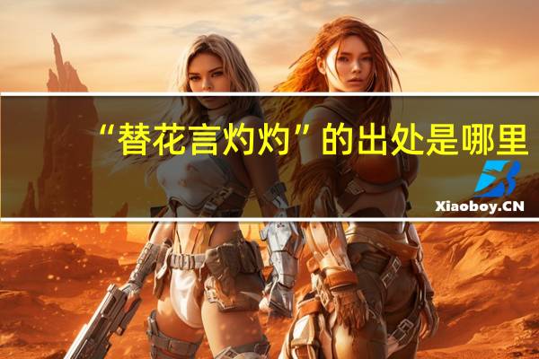 “替花言灼灼”的出处是哪里