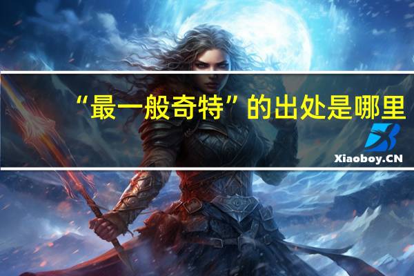 “最一般奇特”的出处是哪里