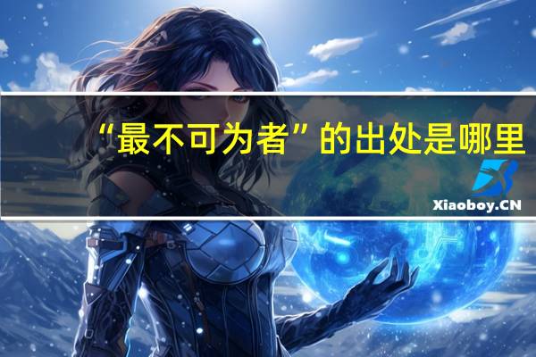 “最不可为者”的出处是哪里