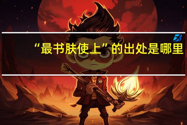 “最书肤使上”的出处是哪里