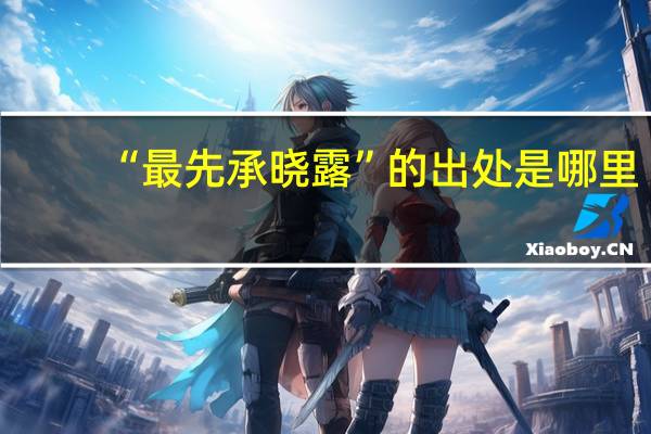“最先承晓露”的出处是哪里