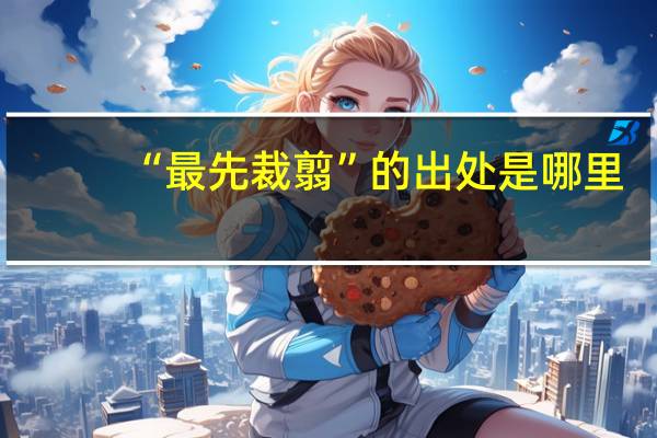 “最先裁翦”的出处是哪里
