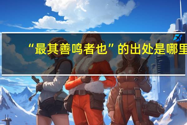 “最其善鸣者也”的出处是哪里