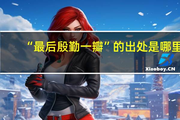 “最后殷勤一瓣”的出处是哪里