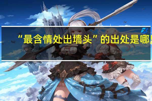 “最含情处出墙头”的出处是哪里