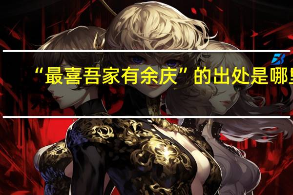 “最喜吾家有余庆”的出处是哪里