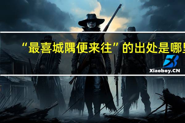 “最喜城隅便来往”的出处是哪里