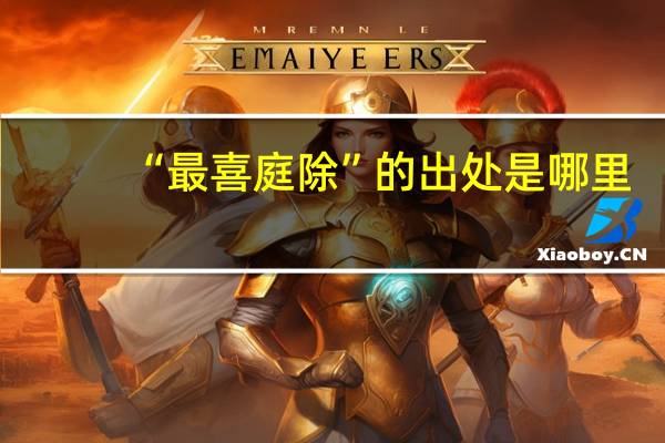 “最喜庭除”的出处是哪里