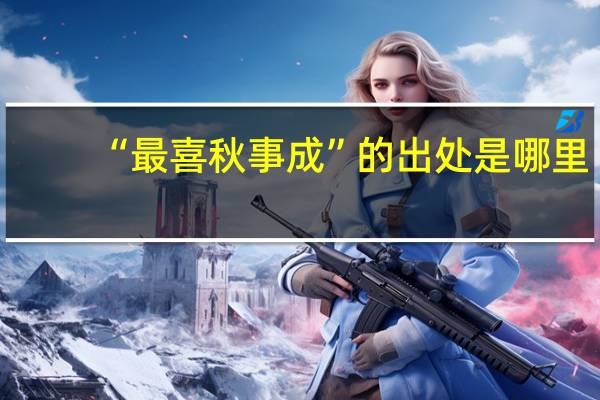 “最喜秋事成”的出处是哪里
