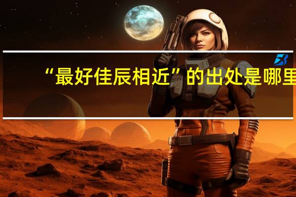 “最好佳辰相近”的出處是哪里