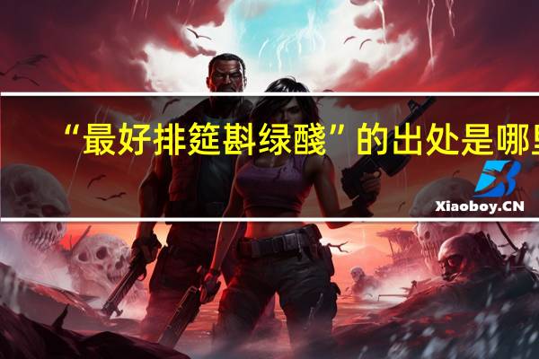 “最好排筵斟绿醆”的出处是哪里