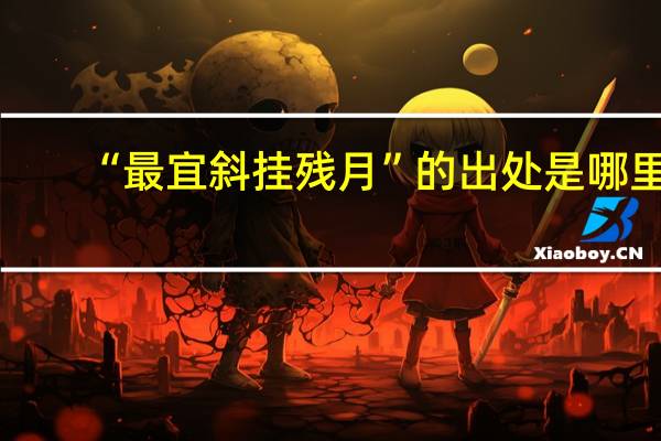 “最宜斜挂残月”的出处是哪里