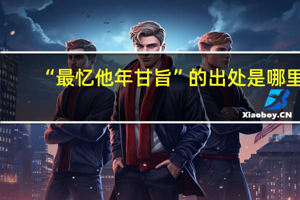 “最忆他年甘旨”的出处是哪里