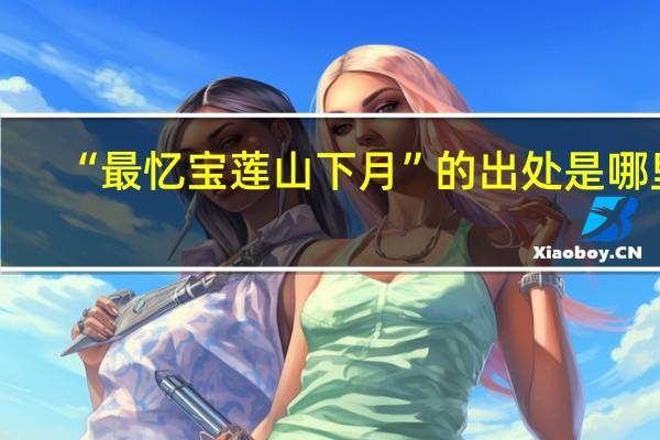 “最忆宝莲山下月”的出处是哪里