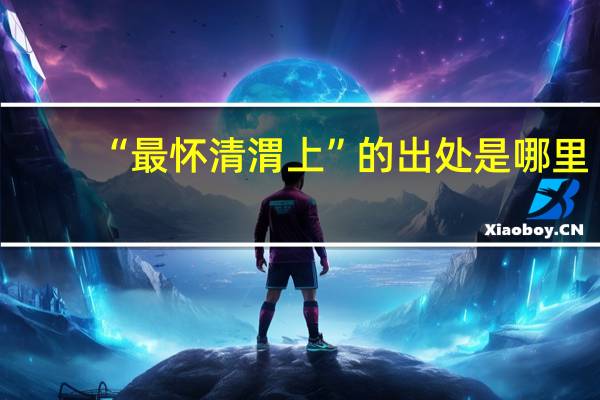 “最怀清渭上”的出处是哪里