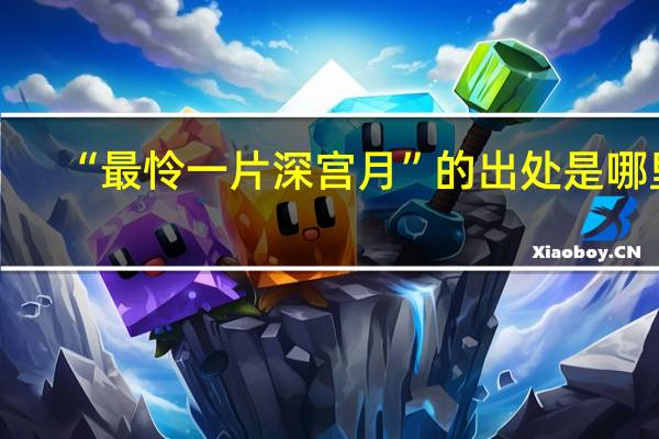 “最怜一片深宫月”的出处是哪里