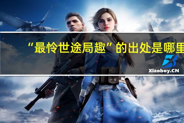 “最怜世途局趣”的出处是哪里