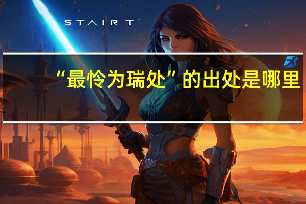 “最怜为瑞处”的出处是哪里