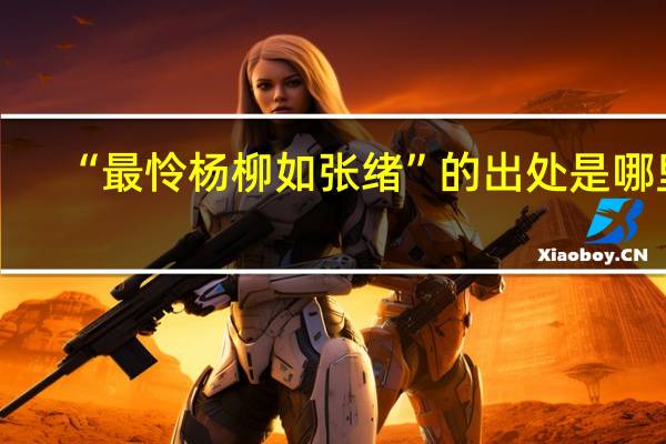 “最怜杨柳如张绪”的出处是哪里