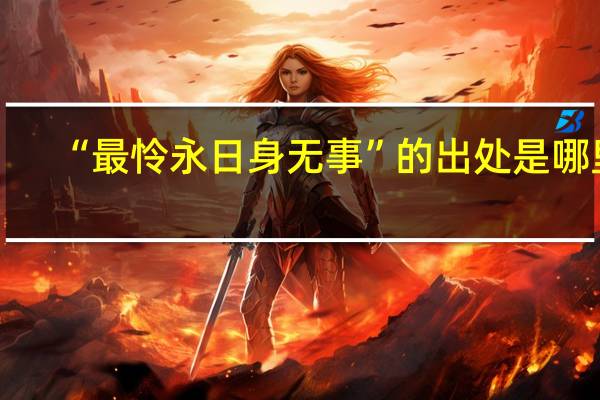 “最怜永日身无事”的出处是哪里