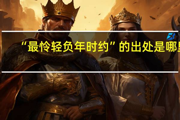 “最怜轻负年时约”的出处是哪里