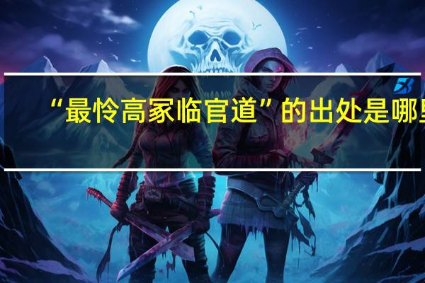 “最怜高冢临官道”的出处是哪里