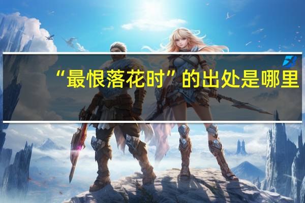 “最恨落花时”的出处是哪里