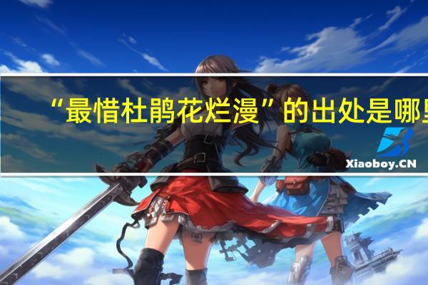 “最惜杜鹃花烂漫”的出处是哪里