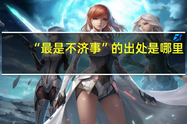 “最是不济事”的出处是哪里