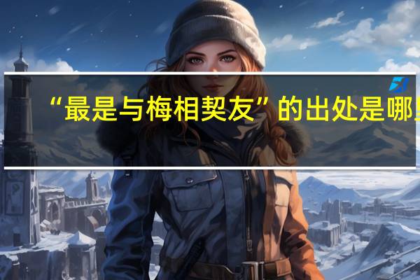 “最是与梅相契友”的出处是哪里