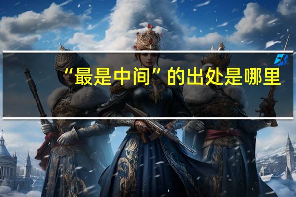 “最是中间”的出处是哪里