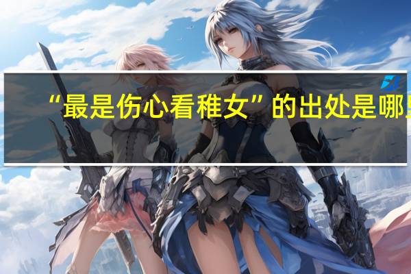 “最是伤心看稚女”的出处是哪里
