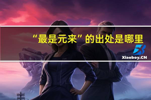 “最是元来”的出处是哪里
