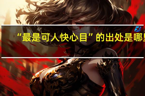 “最是可人快心目”的出处是哪里
