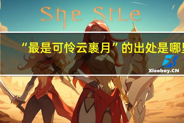 “最是可怜云裹月”的出处是哪里