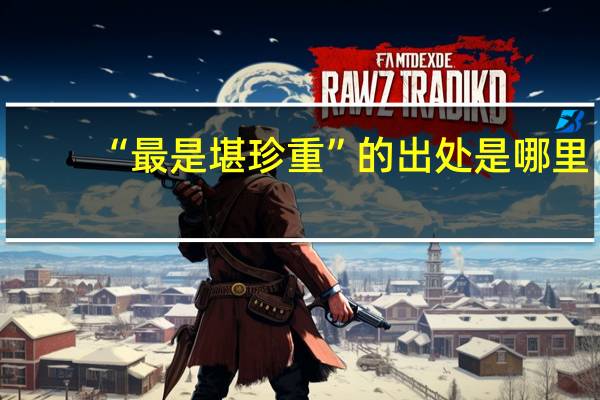 “最是堪珍重”的出处是哪里