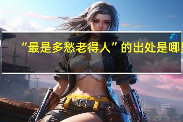 “最是多愁老得人”的出处是哪里
