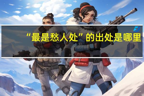 “最是愁人处”的出处是哪里