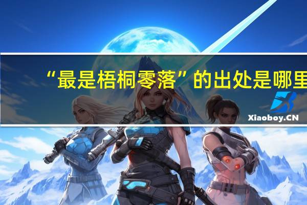 “最是梧桐零落”的出处是哪里