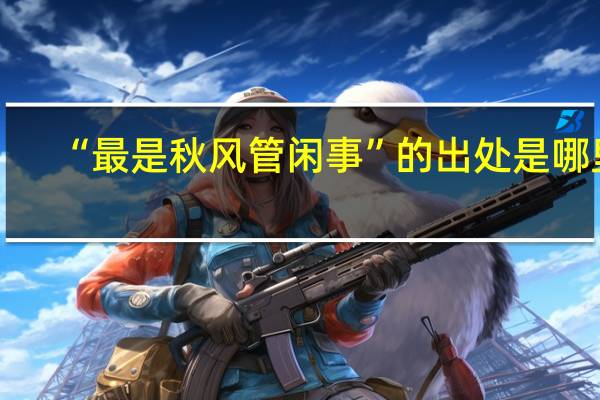 “最是秋风管闲事”的出处是哪里