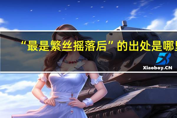 “最是繁丝摇落后”的出处是哪里
